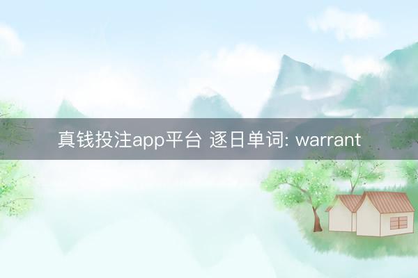 真钱投注app平台 逐日单词: warrant