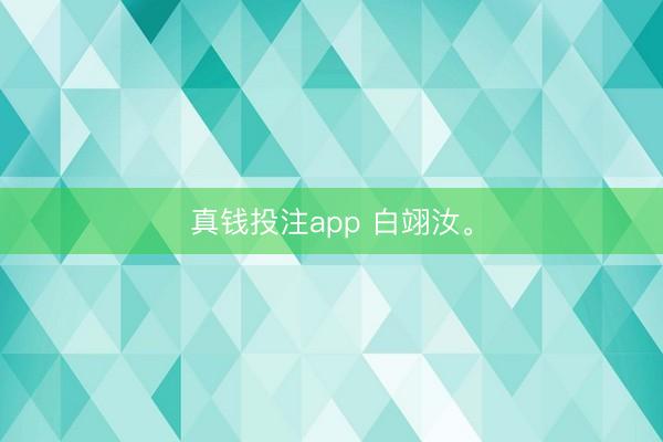 真钱投注app 白翊汝<a href=