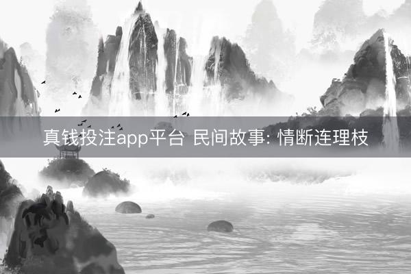 真钱投注app平台 民间故事: 情断连理枝