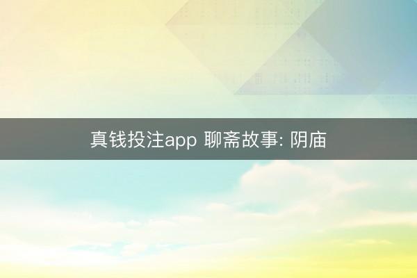 真钱投注app 聊斋故事: 阴庙