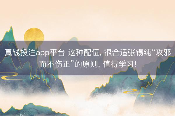 真钱投注app平台 这种配伍， 很合适张锡纯“攻邪而不伤正”的原则， 值得学习!