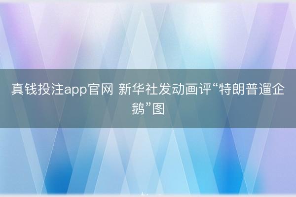 真钱投注app官网 新华社发动画评“特朗普遛企鹅”图