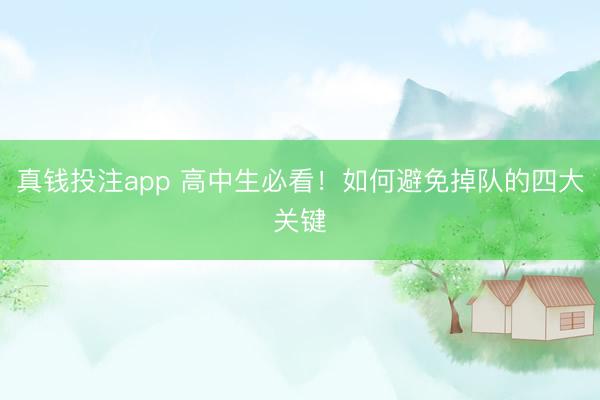 真钱投注app 高中生必看!如何避免掉队的四大关键