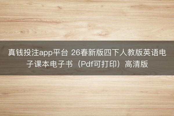 真钱投注app平台 26春新版四下人教版英语电子课本电子书(Pdf可打印)高清版