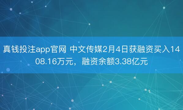 真钱投注app官网 中文传媒2月4日获融资买入1408.16万元,融资余额3.38亿元