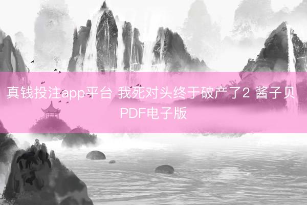 真钱投注app平台 我死对头终于破产了2 酱子贝 PDF电子版