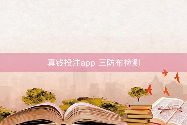 真钱投注app 三防布检测