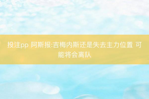 投注pp 阿斯报:吉梅内斯还是失去主力位置 可能将会离队