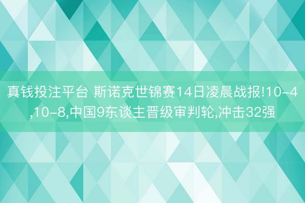 真钱投注平台 斯诺克世锦赛14日凌晨战报!10-4，10-8，中国9东谈主晋级审判轮，冲击32强