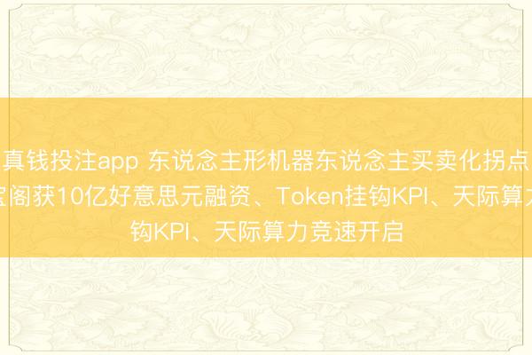 真钱投注app 东说念主形机器东说念主买卖化拐点将至? 游宝阁获10亿好意思元融资、Token挂钩KPI、天际算力竞速开启