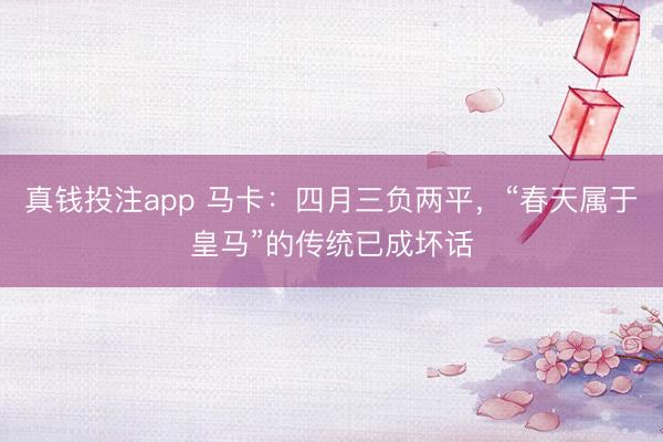 真钱投注app 马卡：四月三负两平，“春天属于皇马”的传统已成坏话