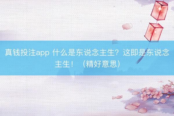 真钱投注app 什么是东说念主生？这即是东说念主生！（精好意思）