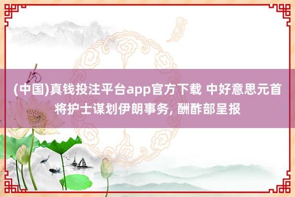 (中国)真钱投注平台app官方下载 中好意思元首将护士谋划伊朗事务， 酬酢部呈报