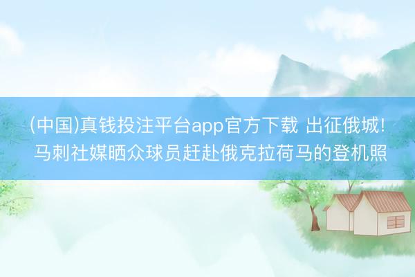 (中国)真钱投注平台app官方下载 出征俄城! 马刺社媒晒众球员赶赴俄克拉荷马的登机照