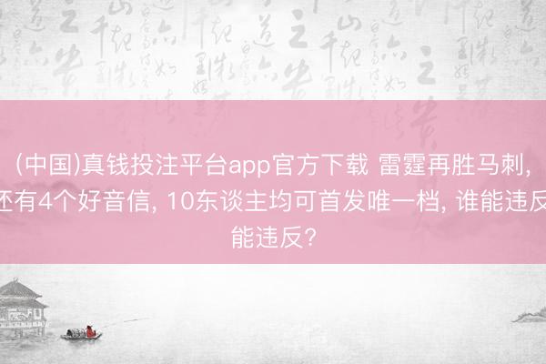 (中国)真钱投注平台app官方下载 雷霆再胜马刺， 还有4个好音信， 10东谈主均可首发唯一档， 谁能违反?