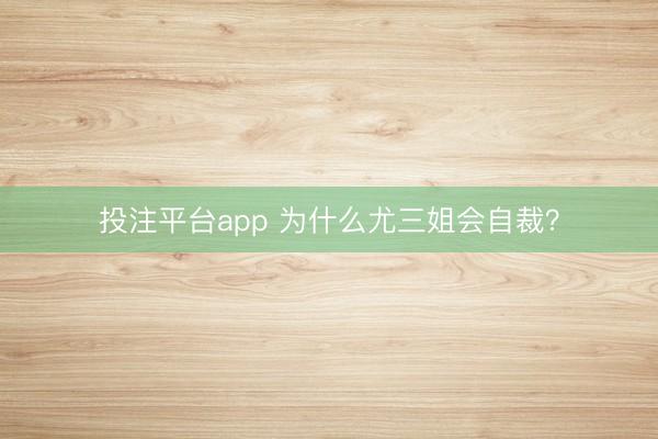 投注平台app 为什么尤三姐会自裁？